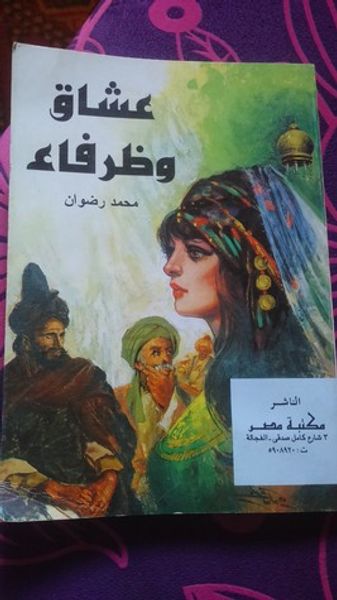 غلاف كتاب عشاق وظرفاء
