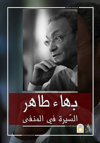 غلاف كتاب السيرة في المنفى