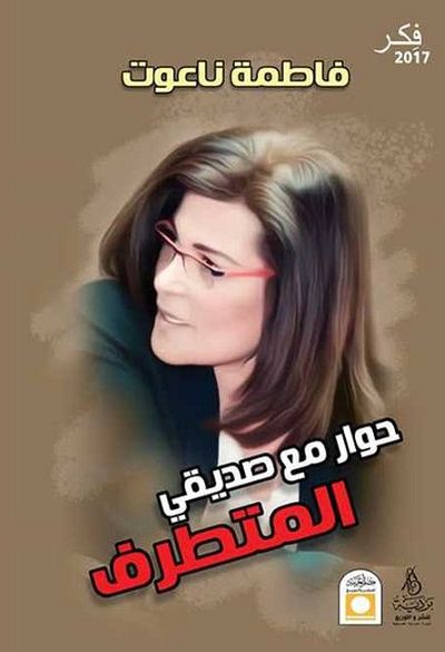 غلاف كتاب حوار مع صديقي المتطرف