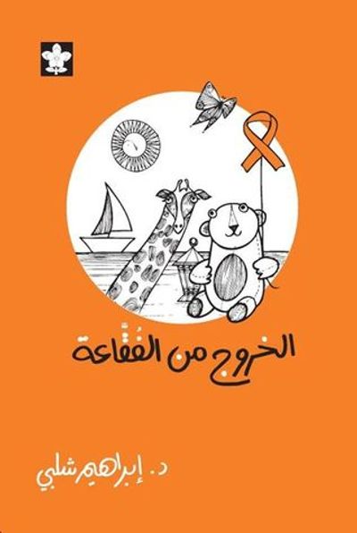 غلاف كتاب الخروج من الفقاعة