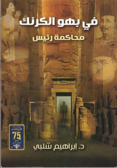غلاف كتاب في بهو الكرنك- محاكمة رئيس