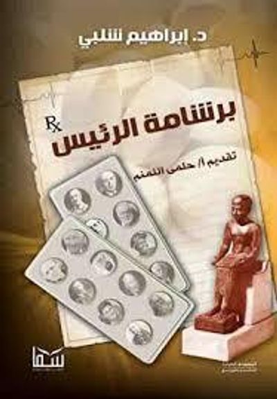 غلاف كتاب برشامة الرئيس