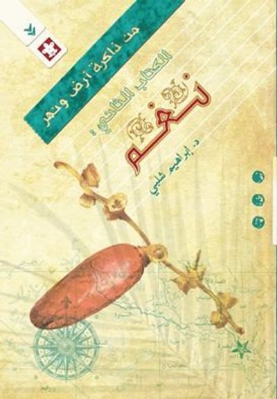 غلاف كتاب نغم