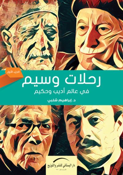 غلاف كتاب رحلات وسيم في عالم أديب و حكيم - الجزء الأول