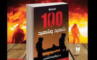 غلاف كتاب 100 شهيد وشهيد