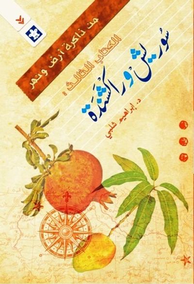 غلاف كتاب سوريش وراكشندة