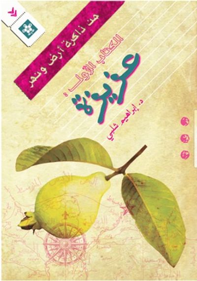 غلاف كتاب عزيزة