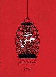 غلاف كتاب زحمة حكي