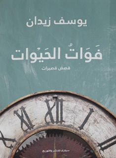 غلاف كتاب فوات الحيوات