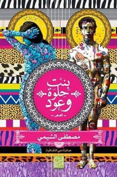 غلاف كتاب بنت حلوة وعود