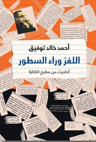 غلاف كتاب اللغز وراء السطور