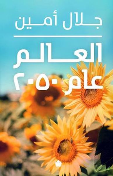 غلاف كتاب العالم عام 2050