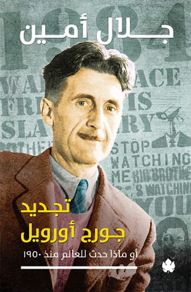 غلاف كتاب تجديد جورج أورويل أو ماذا حدث للعالم منذ 1950؟