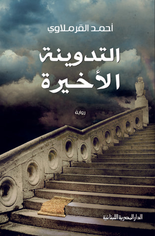 غلاف كتاب التدوينة الأخيرة