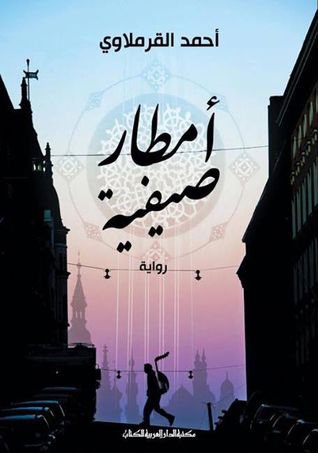 غلاف كتاب أمطار صيفية
