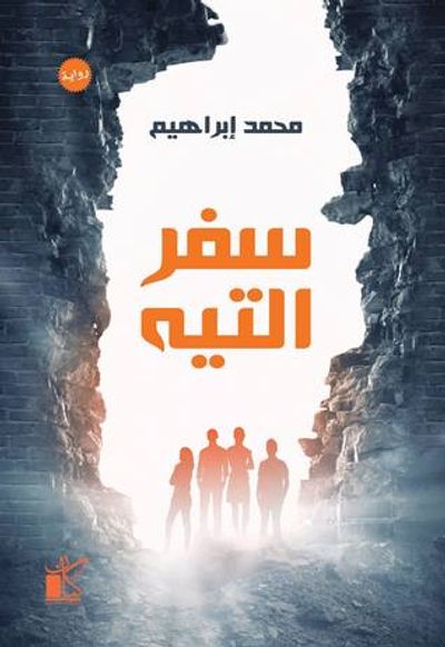 غلاف كتاب سفر التيه