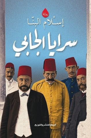غلاف كتاب سرايا الجابي