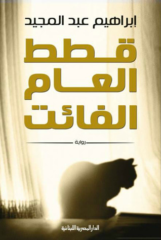 غلاف كتاب قطط العام الفائت