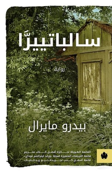 غلاف كتاب سالباتييرا