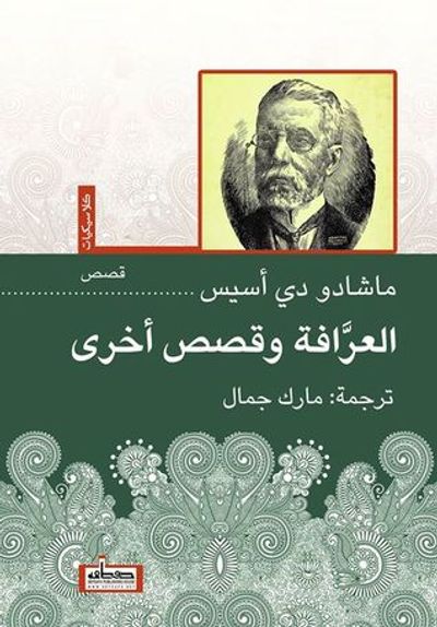 غلاف كتاب العرافة وقصص أخرى