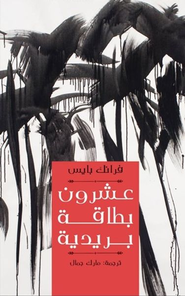 غلاف كتاب عشرون بطاقة بريدية