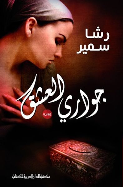 غلاف كتاب جوارى العشق