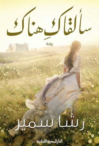 غلاف كتاب سألقاك هناك