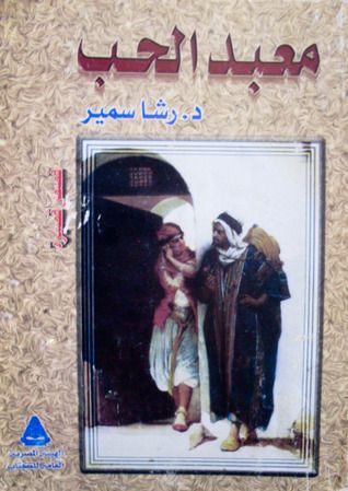 غلاف كتاب معبد الحب