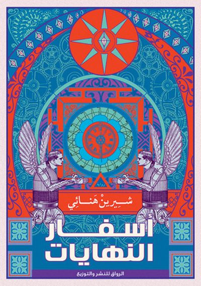 غلاف كتاب أسفار النهايات