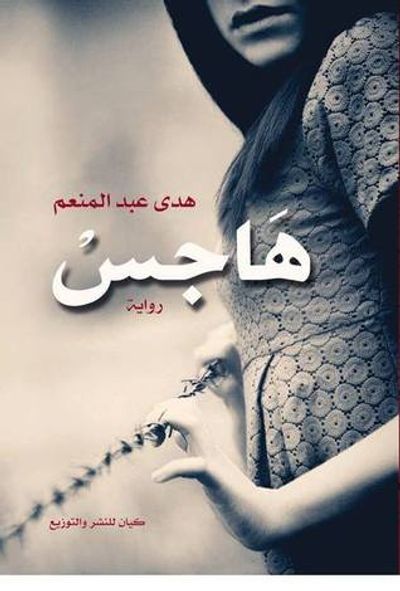 غلاف كتاب هاجس