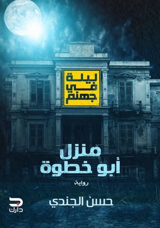 غلاف كتاب منزل أبو خطوة