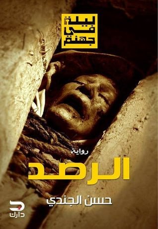 غلاف كتاب الرصد