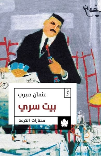 غلاف كتاب بيت سري
