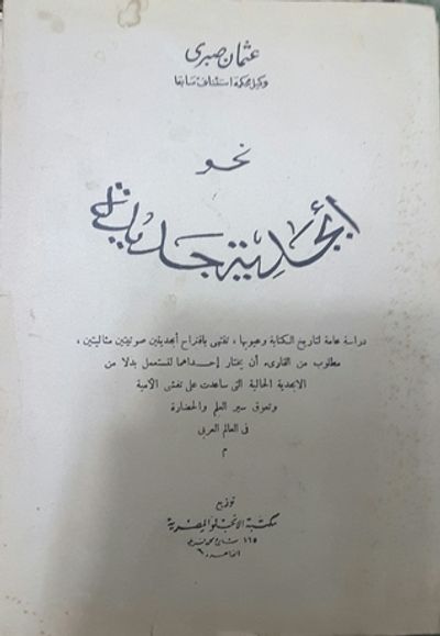 غلاف كتاب نحو أبجدية جديدة