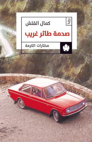 غلاف كتاب صدمة طائر غريب