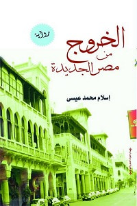غلاف كتاب الخروج من مصر الجديدة