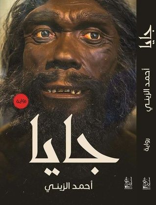 غلاف كتاب جايا