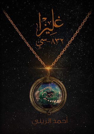 غلاف كتاب غليزا832 -سي