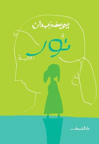غلاف كتاب نور