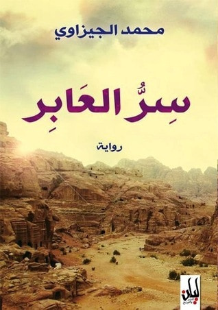 غلاف كتاب سر العابر