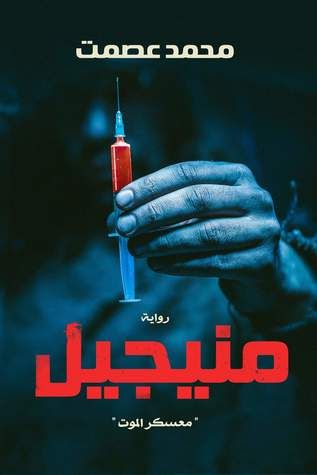 غلاف كتاب منيجيل