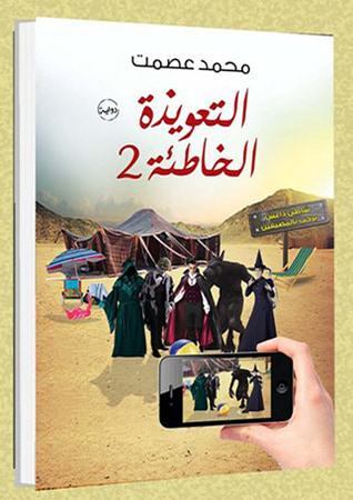غلاف كتاب التعويذة الخاطئة 2