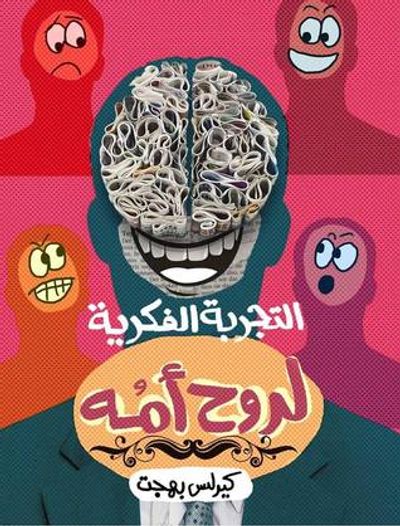 غلاف كتاب التجربة الفكرية لروح أمه