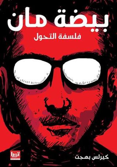 غلاف كتاب بيضة مان