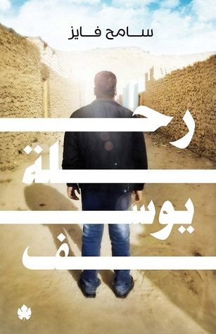 غلاف كتاب رحلة يوسف