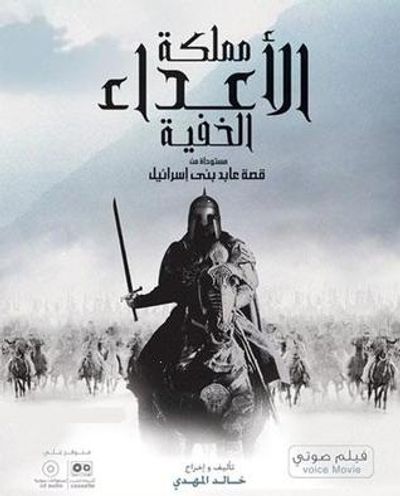 غلاف كتاب مملكة الأعداء الخفية