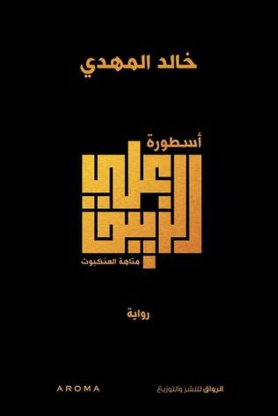 غلاف كتاب أسطورة علي الزيبق