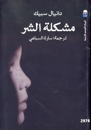 غلاف كتاب مشكلة الشر