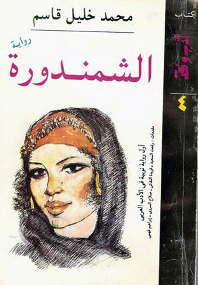 غلاف كتاب الشمندورة