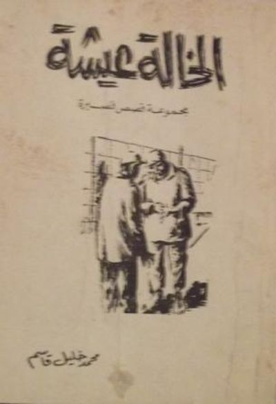 غلاف كتاب الخالة عيشة